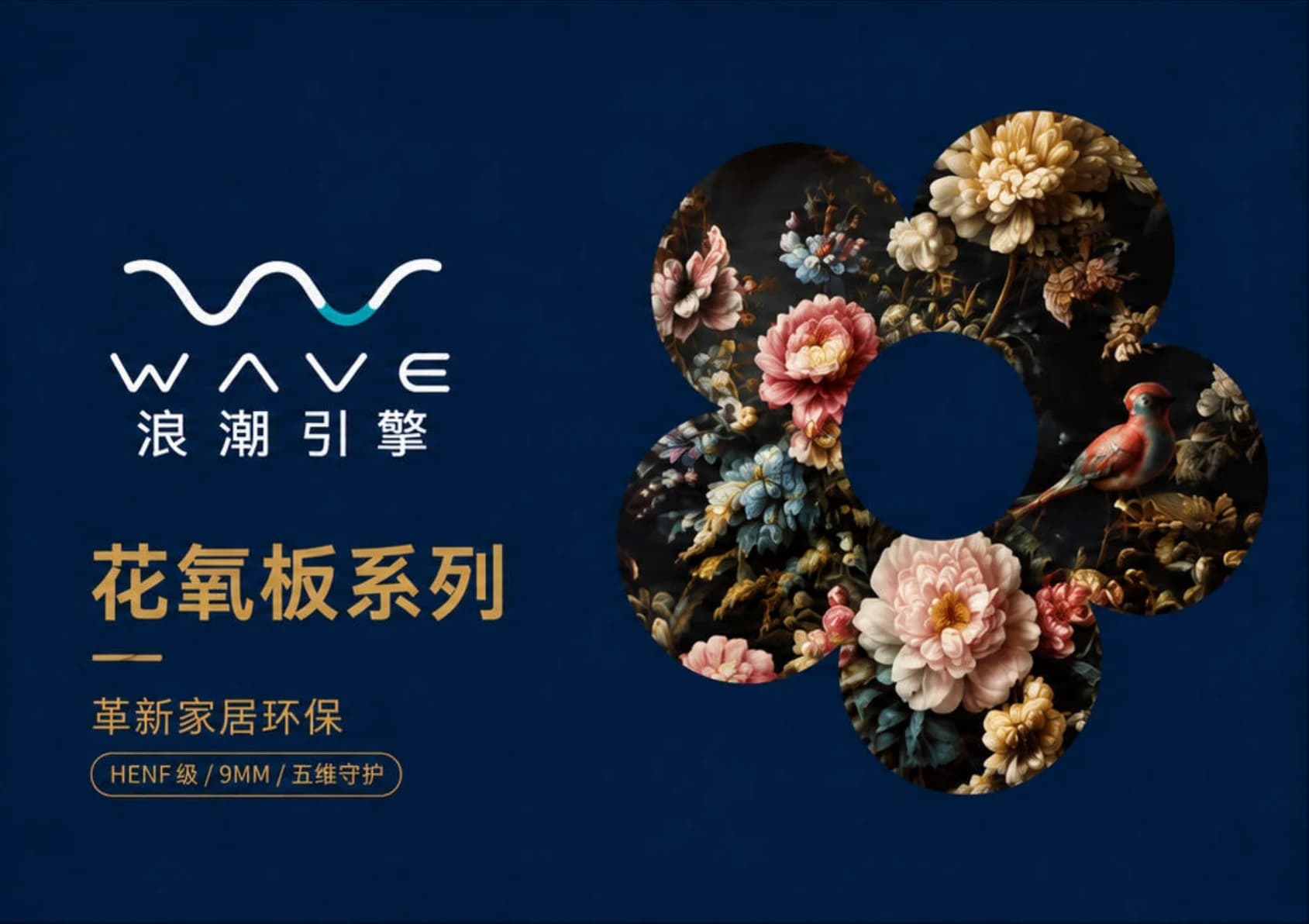 WAVE 花氧板系列产品图册封面